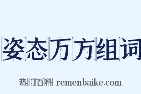 姿态万方组词是什么意思的图片